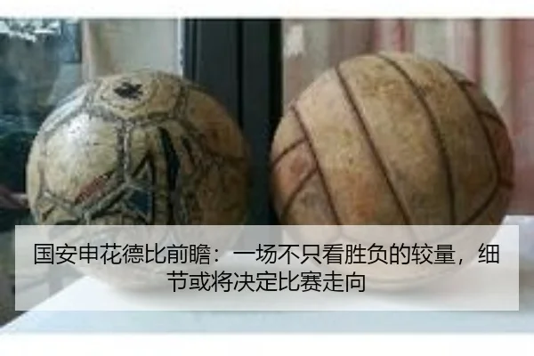 国安申花德比前瞻：一场不只看胜负的较量，细节或将决定比赛走向